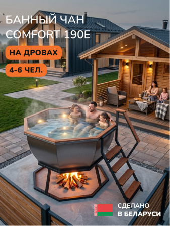 Банный чан на дровах Aква-Люкс Comfort 190E, до 6 чел., AISI 430, без термокрышки 5