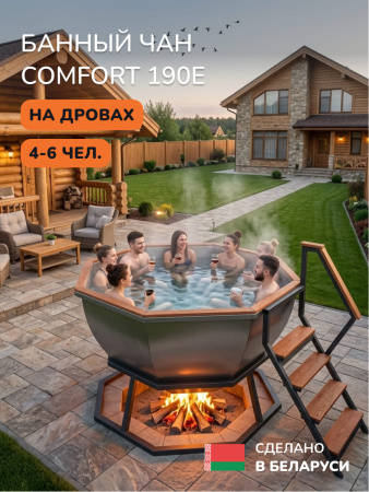 Банный чан на дровах Aква-Люкс Comfort 190E, до 6 чел., AISI 430, без термокрышки 10