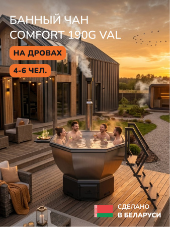 Банный чан на дровах Aква-Люкс Comfort 190 G, до 6 чел., AISI 304 11
