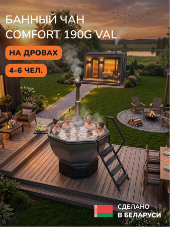 Банный чан на дровах Aква-Люкс Comfort 190 G, до 6 чел., AISI 304 9