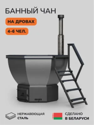 Банный чан на дровах Aква-Люкс Comfort 190, до 6 чел., AISI 316L