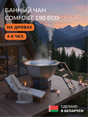 Банный чан на дровах Aква-Люкс Comfort 190, 4-6 чел., AISI 430 11