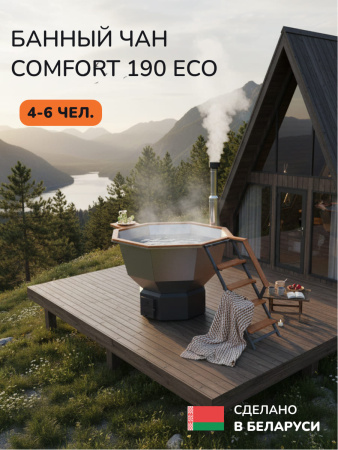 Банный чан на дровах Aква-Люкс Comfort 190, 4-6 чел., AISI 430 9