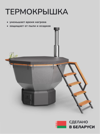 Банный чан на дровах Aква-Люкс Comfort 190, 4-6 чел., AISI 430 10