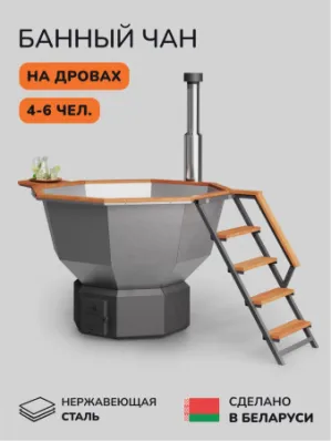 Банный чан на дровах Aква-Люкс Comfort 190, 4-6 чел., AISI 304