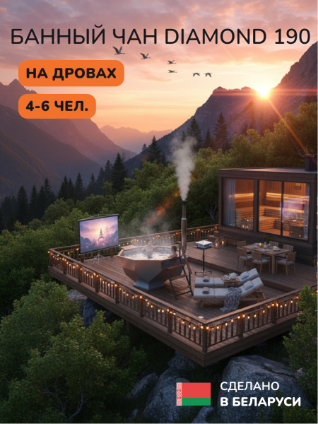 Банный чан на дровах Aква-Люкс Diamond 190, 4-6 чел., AISI 304 9