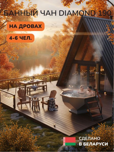 Банный чан на дровах Aква-Люкс Diamond 190, 4-6 чел., AISI 304 10