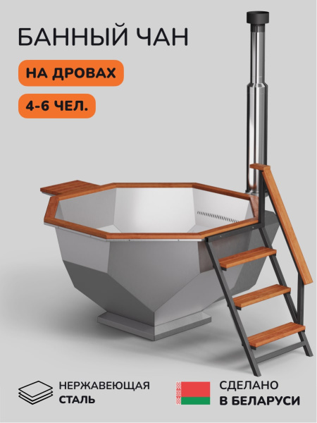 Банный чан на дровах Aква-Люкс Diamond 190, 4-6 чел., AISI 316L 0