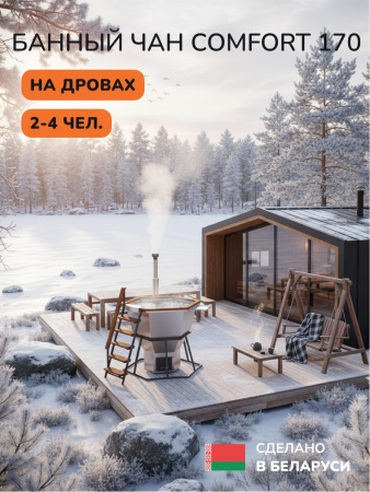 Банный чан на дровах Aква-Люкс Comfort 170 W, 2-4 чел., AISI 430 10