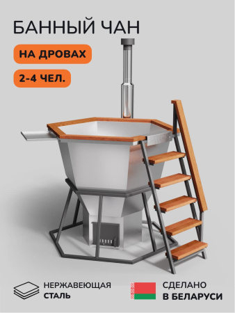 Банный чан на дровах Aква-Люкс Comfort 170 W, 2-4 чел., AISI 430 15