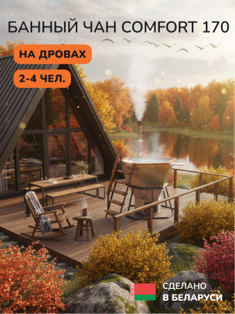 Банный чан на дровах Aква-Люкс Comfort 170 W, 2-4 чел., AISI 430 9