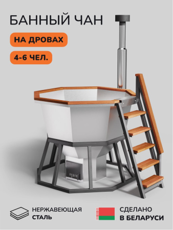 Банный чан на дровах Aква-Люкс Comfort 190W, 4-6 чел., AISI 430 15