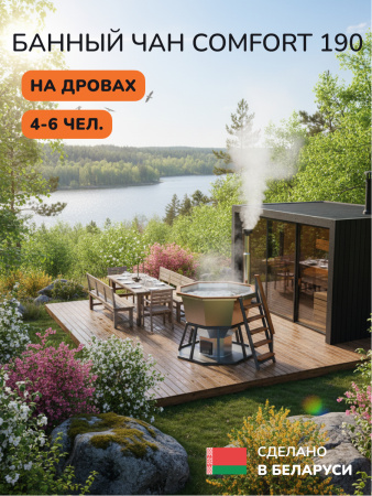 Банный чан на дровах Aква-Люкс Comfort 190W, 4-6 чел., AISI 430 14