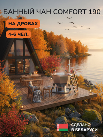 Банный чан на дровах Aква-Люкс Comfort 190W, 4-6 чел., AISI 430 7