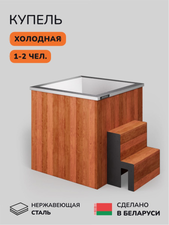 Ледяная купель Aква-Люкс Arctic 100R, 1-2 чел., AISI 316L 0