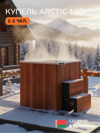 Ледяная купель Aква-Люкс Arctic 100R, 1-2 чел., AISI 316L 14