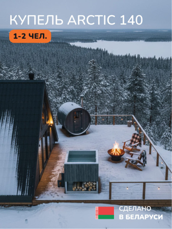 Ледяная купель Aква-Люкс Arctic 140G, 1-2 чел., AISI 304 15