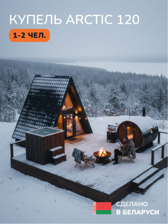 Ледяная купель Aква-Люкс Arctic 120B, 1-2 чел., AISI 304 14