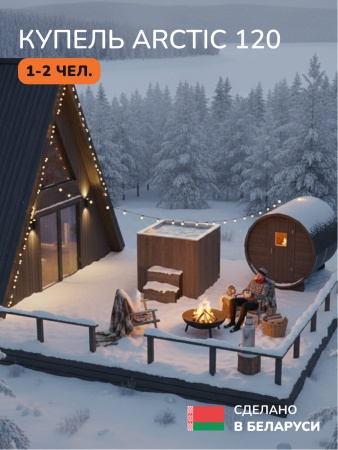 Ледяная купель Aква-Люкс Arctic 120B, 1-2 чел., AISI 304 1