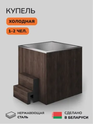 Ледяная купель Aква-Люкс Arctic 120B, 1-2 чел., AISI 316L
