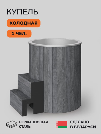 Ледяная купель Aква-Люкс Arctic 100RG, AISI 316L 1