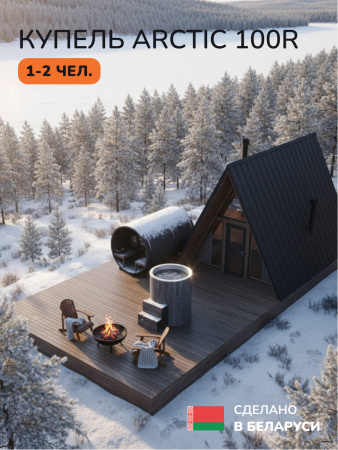 Ледяная купель Aква-Люкс Arctic 100RG, AISI 316L 13