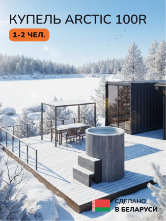 Ледяная купель Aква-Люкс Arctic 100RG, AISI 316L 2
