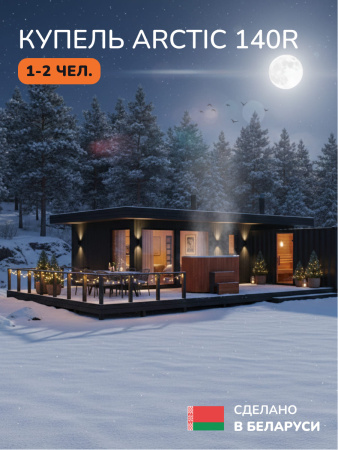 Ледяная купель Aква-Люкс Arctic 140RR, 1-2 чел., AISI 316L 14