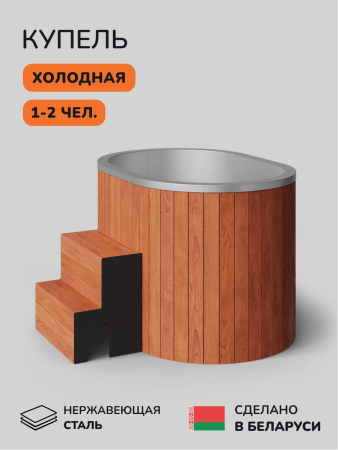 Ледяная купель Aква-Люкс Arctic 140RR, 1-2 чел., AISI 316L 2