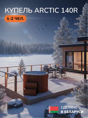 Ледяная купель Aква-Люкс Arctic 140RR, 1-2 чел., AISI 316L 4