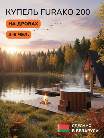Купель с подогревом на дровах Aква-Люкс Furako 200CRW, 4-6 чел. 15