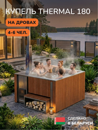 Купель с подогревом на дровах Aква-Люкс Thermal 180, 4-6 чел., AISI 304, с термокрышкой 4