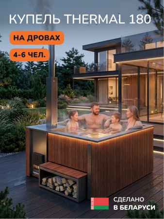 Купель с подогревом на дровах Aква-Люкс Thermal 180, 4-6 чел., AISI 304, с термокрышкой 14