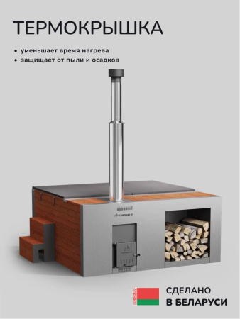Купель на дровах Aква-Люкс Elite 200R, 4-6 чел., AISI 316L 2