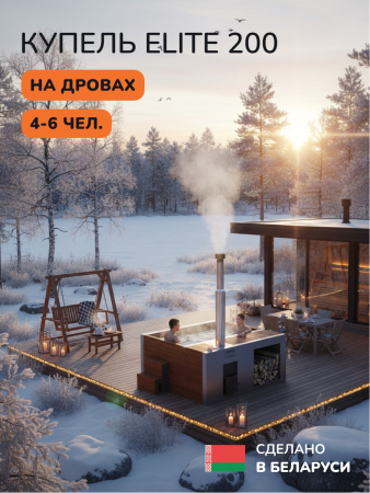 Купель на дровах Aква-Люкс Elite 200R, 4-6 чел., AISI 316L 15