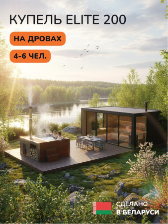 Купель на дровах Aква-Люкс Elite 200R, 4-6 чел., AISI 316L 4