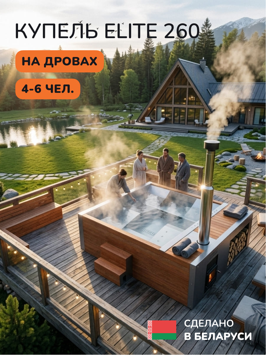 Купель на дровах Аква-Люкс Elite 260, 4-6 чел., AISI 304 5