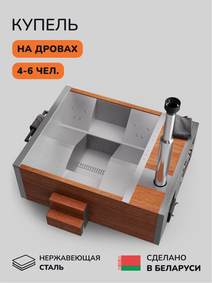 Купель на дровах Аква-Люкс Elite 260, 4-6 чел., AISI 316L 3