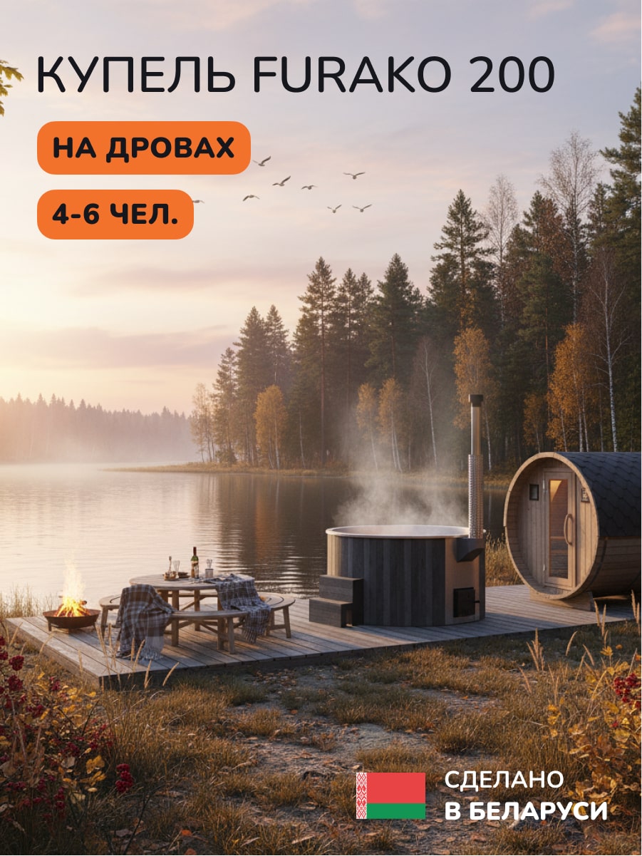 Купель с подогревом на дровах Aква-Люкс Furako 200G, 4-6 чел., серый, AISI 304 5
