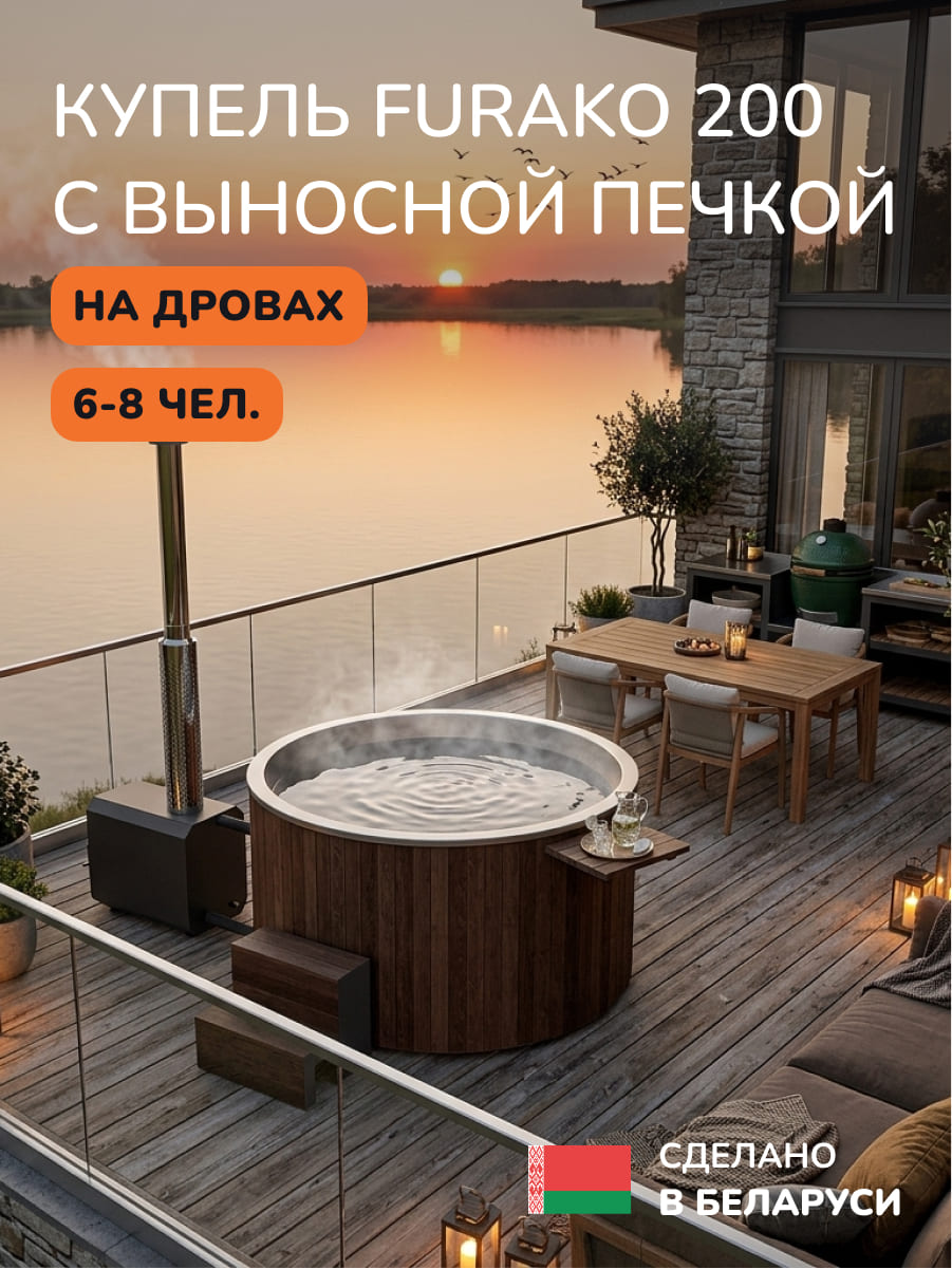 Купель с подогревом на дровах Аква-Люкс Furako 200 с выносной печкой, 6-8 чел., коричневый, AISI 304 5
