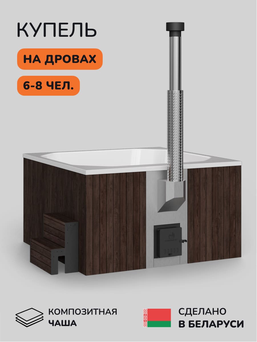 Купель с подогревом на дровах Аква-Люкс Lounge 200CBW, 6-8 чел., коричневый, белый 1